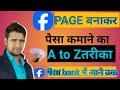 Facebook page sa pyisa kyisa kamya 🤫fasbook page bana na AtoZ जानकारी फेसबुक पेज से पैसा कमाये