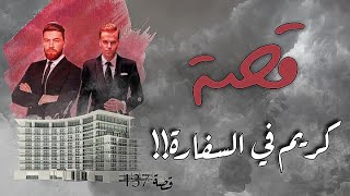 137 - قصة كريم في السفارة !!