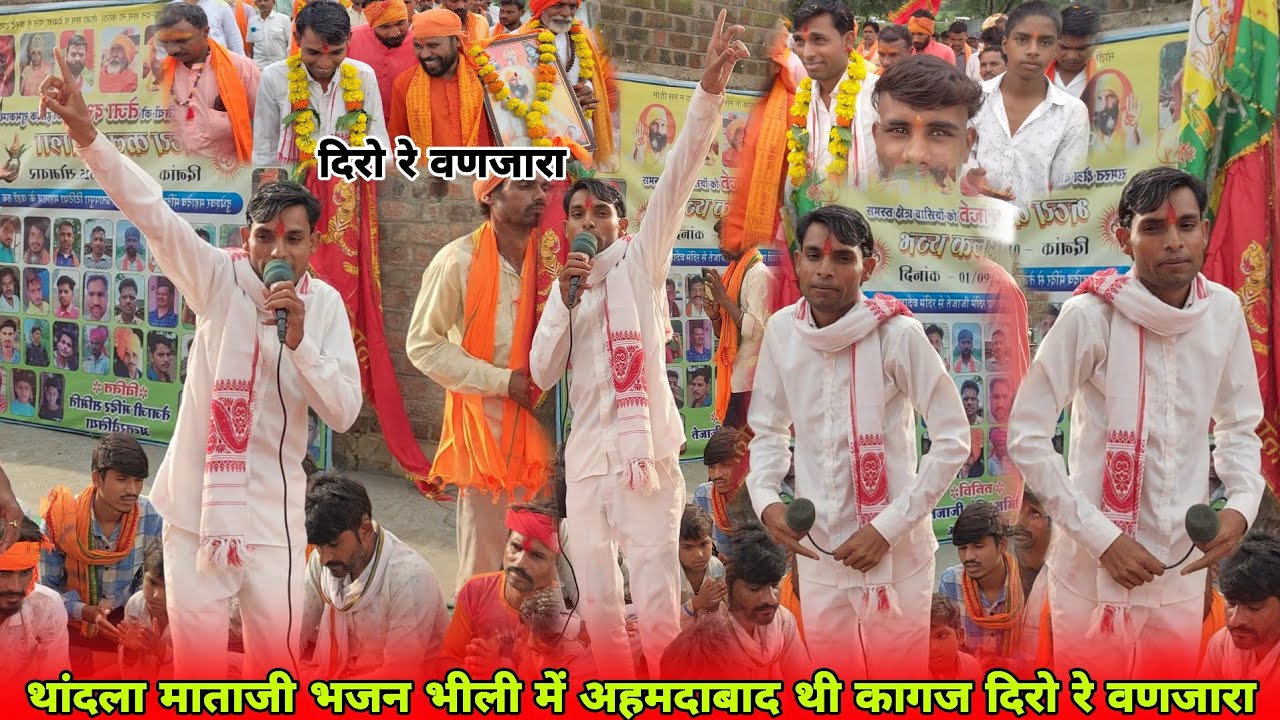 🙏थांदला माताजी ने🚩भजन बोलते हुए भीली 🙏 🚩भाषा में अहमदाबाद🌏थी कागज आयू दिरो📸 रे वणजारा 📸