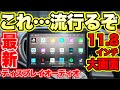 【次世代ナビ】これ…絶対に流行るディスプレイオーディオ確定です‼️性能・画質・音質どれも完璧すぎる…。PORMIDOディスプレイオーディオPRA106