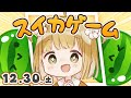 【スイカゲーム】Ch登録16万人さまお迎え🎉12/30(土)朝🐓ダブルスイカをつくるコソ練【縦型】