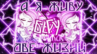 「MlpS™」 А Я Живу Две Жизни 「PMV」 「MlpS™」 А Я Живу Две Жизни 「PMV」