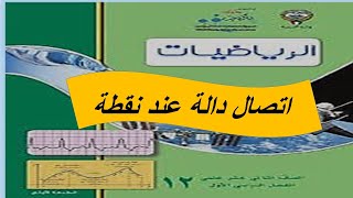 اتصال دالة عند نقطة الحصة الاولى