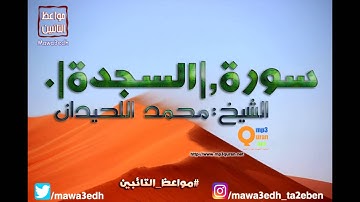 032 |سورة السجدة| القرأن الكريم كاملا بصوت القارئ "|| الشيخ محمد اللحيدان ||"Mp3qura'an