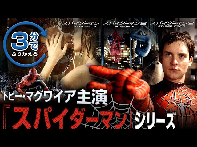 キャンペーン対象①】トビー・マグワイア主演版／3分でふりかえる