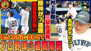 【プロ野球解説】阪神が巨人に３連勝で貯金今季最多の21！阪神の今年の強さが見えた…巨人の敗戦で見えたチーム力での差…広島の投手陣に疲れが見える？DeNAバウアーの８勝目！パリーグの想定外の出来事は？