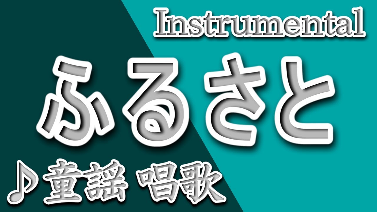 故郷(ふるさと)/童謡/唱歌/Instrumental/歌詞/FURUSATO - YouTube