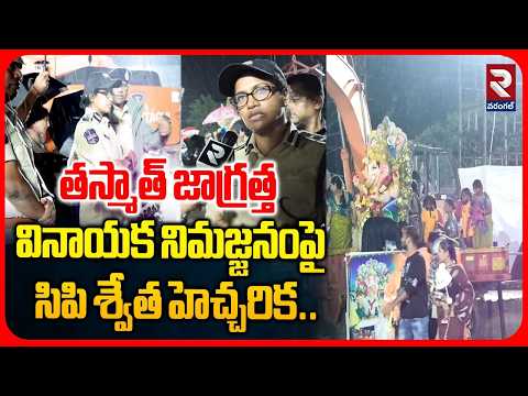 తస్మాత్ జాగ్రత్త వినాయక నిమజ్జనంపై సిపి శ్వేత హెచ్చరిక | Waragal CP About Ganesh Immersion | RTV