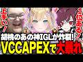 【VCC APEX】ほぼ総合１位！？胡桃のあの神IGLが炸裂し高順位を連発するありけんチーム【APEX】