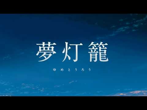【ヲタ芸】夢灯籠   二人打ち