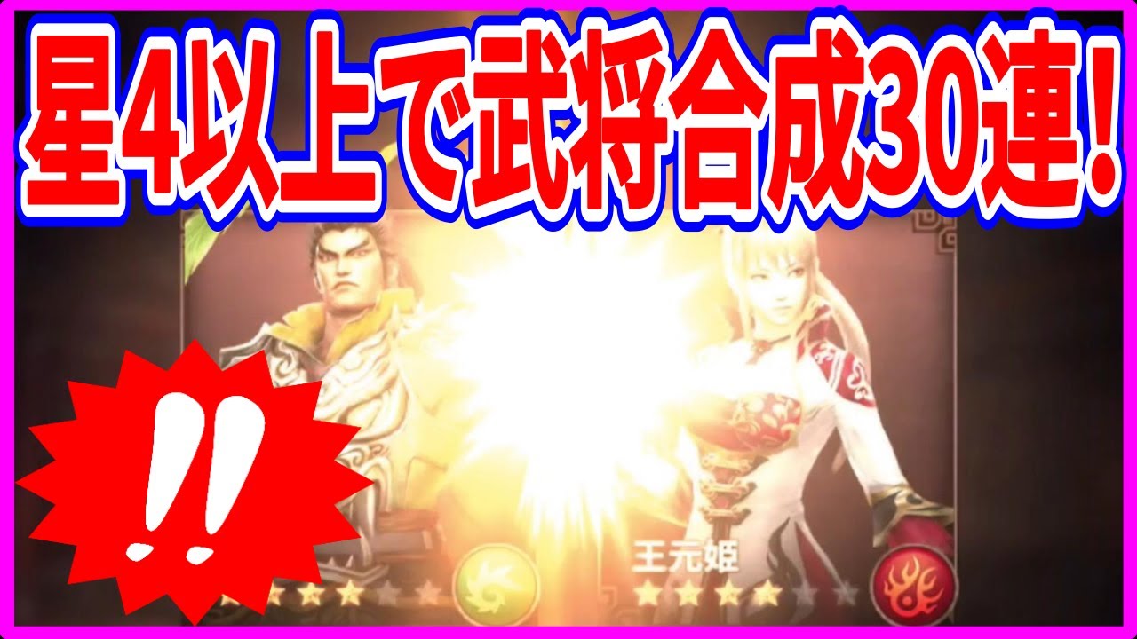 【真・三國無双斬】実況 星4.5武将だけで武将合成30連！ 今度こそ合成で金武将は当たるのか⁉