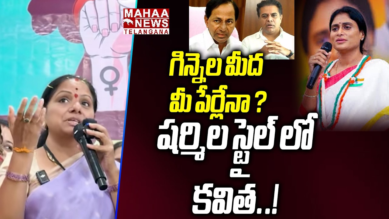 గిన్నెల మీద మీ పేర్లేనా ? షర్మిల స్టైల్ లో కవిత..! | Kavitha Funny Speech | Mahaa Telangana