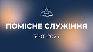 Помісне служіння | 30.01.2024