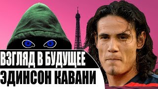 Почему Кавани Уйдет Из Псж [Взгляд В Будущее]