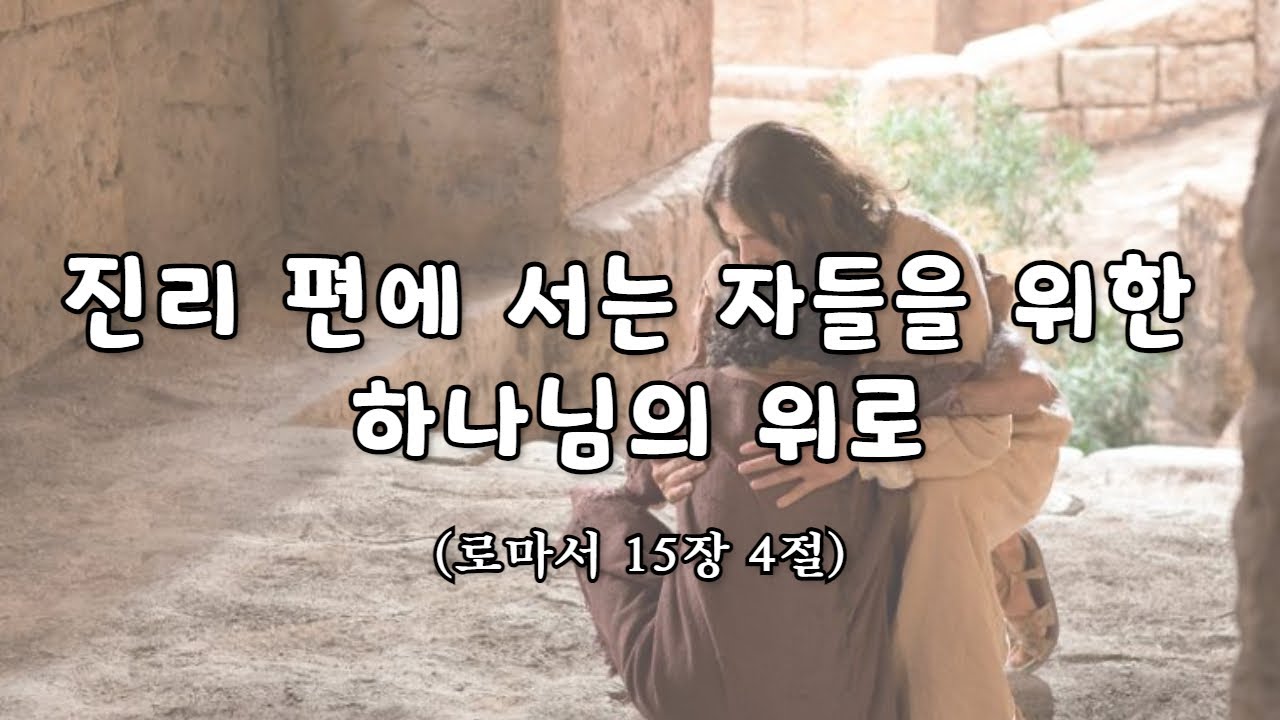 진리 편에 서는 자들을 위한 하나님의 '위로' : 이성준 목사, 진주영광침례교회, 킹제임스성경 (2023.11.19) - YouTube