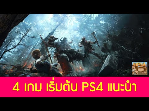 4 เกมเริ่มต้นสำหรับ PlayStation 4 Exclusives: แนะนำเกม