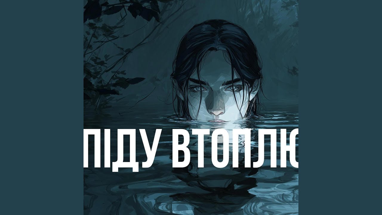 Піду втоплюся