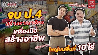 จบ ป.4 สร้างอาณาจักรเครื่องมือสร้างอาชีพ ใหญ่บนพื้นที่ 10 ไร่ . I Kong Story EP.758