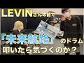 LEVINさんの前でいきなり「未来航路」叩いたら気づくのか?