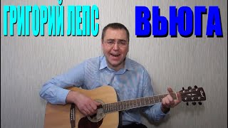 Григорий Лепс - Вьюга (Docentoff HD)(ГРИГОРИЙ ЛЕПС - ВЬЮГА Где-то там За окном Ходит зима Сеет снег Белый снег Ночью и днем И меня тишиной Сводит..., 2015-12-20T17:58:53.000Z)