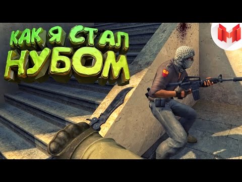 Видео: #12 CS:GO - Как я стал нубом