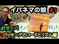 【ジャズギターレッスン】初心者歓迎 ボサノバの名曲 イパネマの娘 バッキングをやってみよう！ セッションでもよくやる Jazz Standards曲 リズムパターンとコード理論編#1