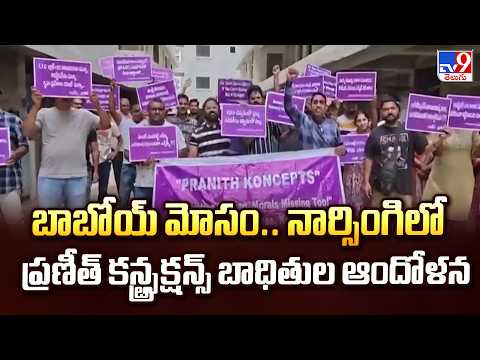 Hyderabad : బాబోయ్ మోసం.. నార్సింగిలో ప్రణీత్ కన్స్ట్రక్షన్స్ బాధితుల ఆందోళన - TV9 - TV9