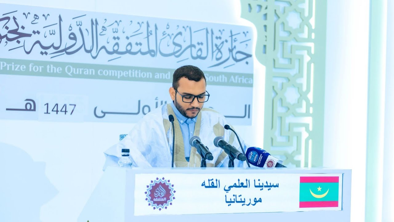 مشاركة رائعة للفائز بالمركز الأول سيدينا العلمي القله | من موريتانيا | جائزة القارئ المتفقه 2025