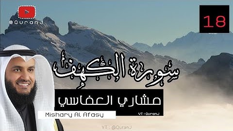 سورة الكهف نور مابين الجمعتين صوت الشيخ مشاري العفاسي | Surah al kahf Mishary Alafasy HD