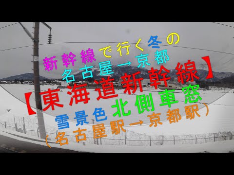 新幹線で行く冬の 名古屋 京都 東海道新幹線 雪景色 北側車窓 名古屋駅 京都駅 Youtube