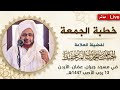 مباشر خطبة الجمعة بعنوان نعمة العقل والإدراك من مسجد جبران في عم ان الأردن 13 رجب 1447
