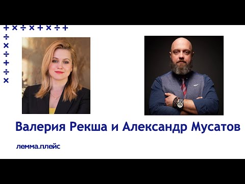 Открытый диалог Валерии Рекша с Александром Мусатовым