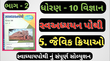 Std 10 sva adhyayan pothi bhag 2 science ch 5 | dhoran 10 swadhyay pothi solution vigyan ch 5