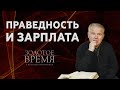 Праведность и зарплата – программа «Золотое время» с Максимом Мясниковым. Выпуск №5