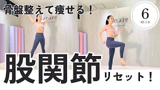 【たった6分】股関節＆骨盤リセットでむくみ解消🔥誰でも簡単！痩せ体質に！脚力＆体幹UP✨」