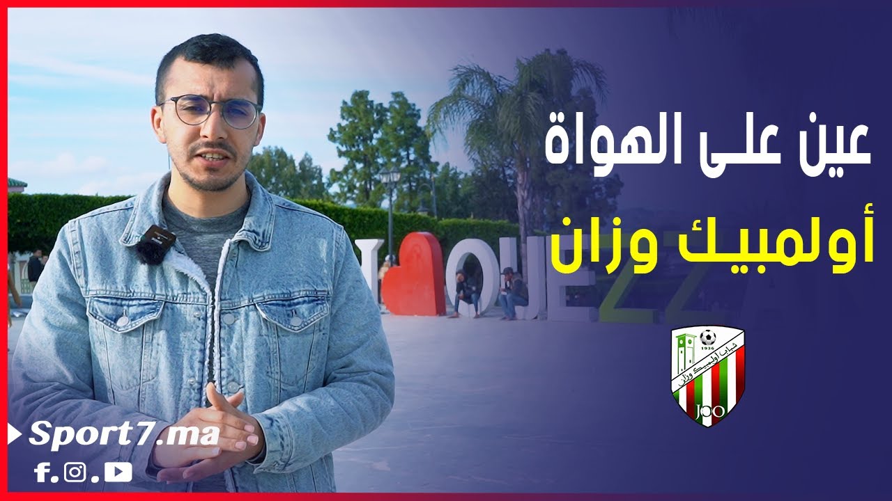 عين على الهواة | حلقة خاصة على فريق أولمبيك وزان