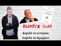 Выпуск №60 Борьба за историю. Борьба за будущее.