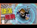 『Minecraft：墜落的陷阱』與繁繁的墜落初體驗🔥一起死了100次🔥變態の難度！【巧克力】