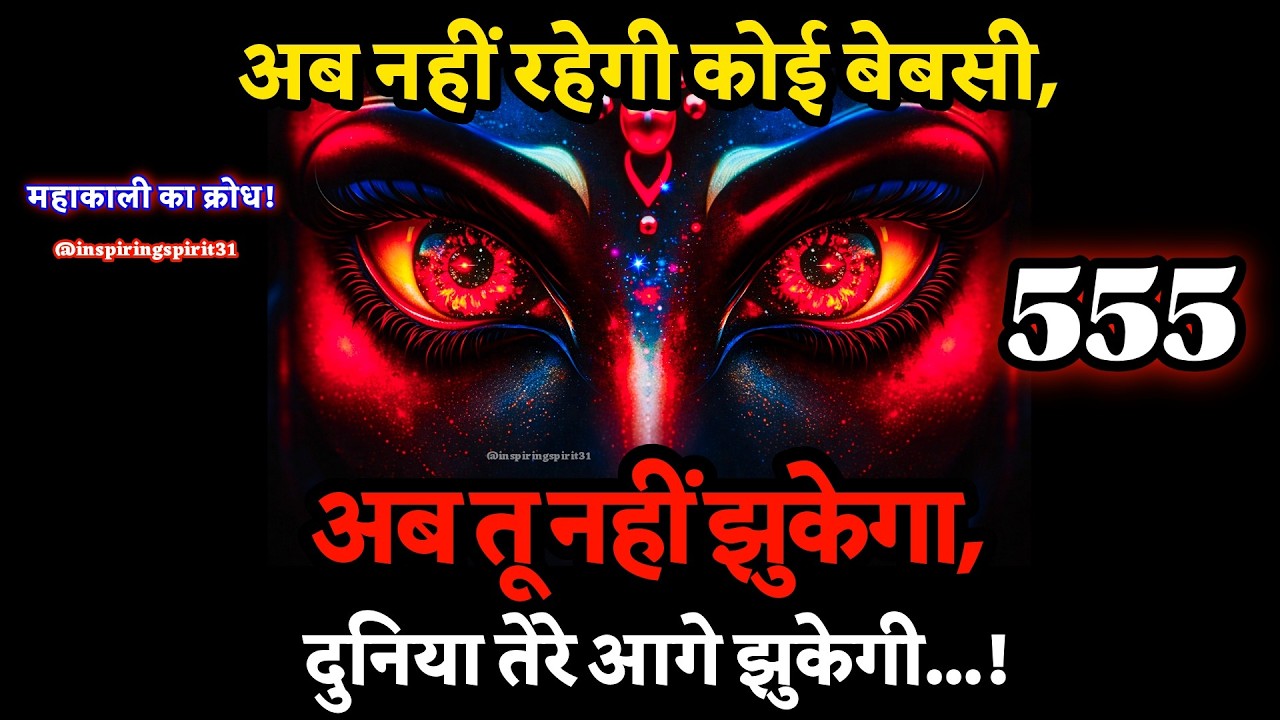 ⚔️अब नहीं रहेगी कोई बेबसी, अब तू नहीं झुकेगा, दुनिया तेरे आगे झुकेगी   !👁️🔱#maakali