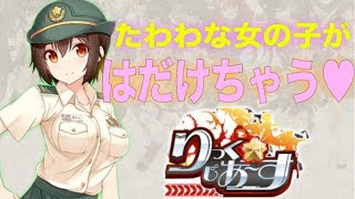 どんどん服がはだけちゃう育成型戦略シミュレーションアプリ【りっくじあーす】