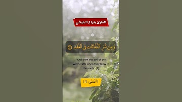 سورة الفلق - هزاع البلوشي #القرآن_الكريم #هزاع_البلوشي #سورة_الفلق