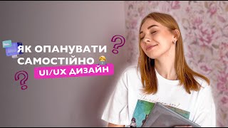 ЯК САМОСТІЙНО СТАТИ UI/UX ДИЗАЙНЕРМ? | ресурси, самонавчання, лайфхаки