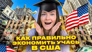 видео: Как не потратить лишнего | Учеба в АМЕРИКЕ по визе F1 картинка: Как не потратить лишнего | Учеба в АМЕРИКЕ по визе F1