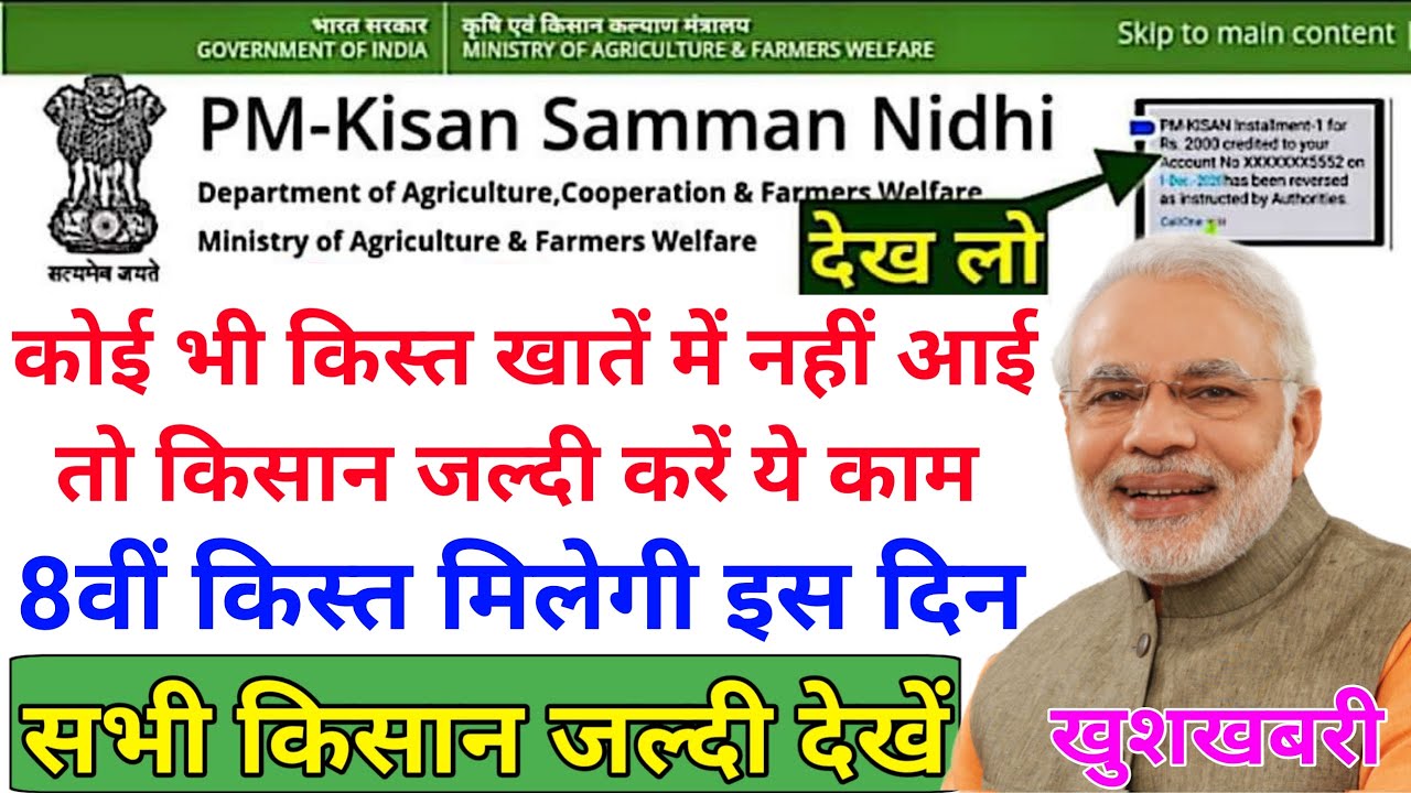 pm kisan samman nidhi yojana 2021: 8वीं किस्त कब आएगी, सभी किस्तें एक साथ पाने के लिए ये करें तुरंत - YouTube