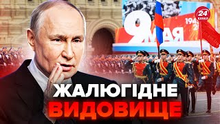 🤯Парад у Москві НЕ ВРАЗИВ! Такого СОРОМУ росіяни ще НЕ БАЧИЛИ! Путін ЖОРСТКО звернувся до Заходу