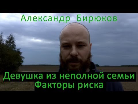 Девушка из неполной семьи. Факторы риска.