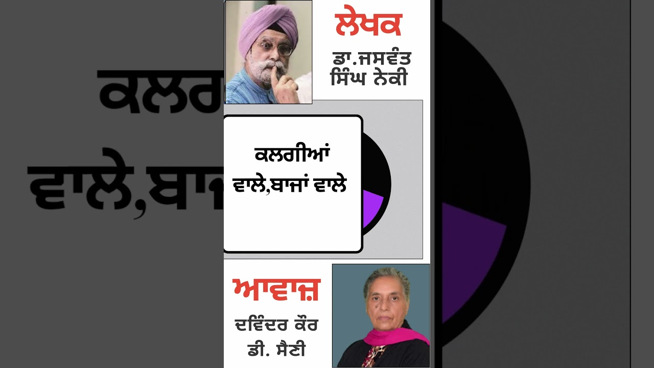 ⁣ਕਲਗੀਆਂ ਵਾਲੇ,ਬਾਜਾਂ ਵਾਲੇ   | By :  ਡਾ. ਜਸਵੰਤ ਸਿੰਘ ਨੇਕੀ