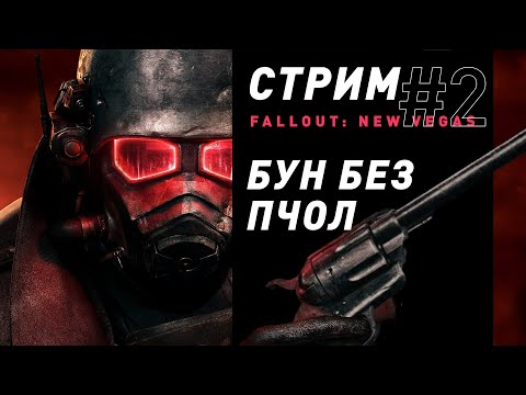 Стрим | Fallout: New Vegas (часть 3) - Бун