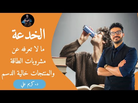 المحليات و مشروبات الطاقة المنتجات خالية الدسم كل مايجب عليك معرفته