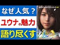 FFX あなたも絶対好きになる 不動の大人気ヒロイン ユウナの魅力を語り尽くす 徹底解説 FFX あなたも絶対好きになる 不動の大人気ヒロイン ユウナの魅力を語り尽くす 徹底解説